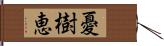 憂樹恵 Hand Scroll