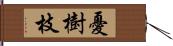 憂樹枝 Hand Scroll