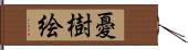 憂樹絵 Hand Scroll