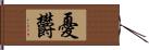 憂欝 Hand Scroll