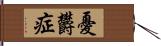 憂欝症 Hand Scroll