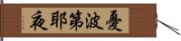 憂波第耶夜 Hand Scroll