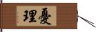 憂理 Hand Scroll