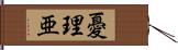 憂理亜 Hand Scroll