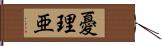 憂理亜 Hand Scroll