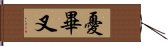 憂畢叉 Hand Scroll