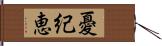 憂紀恵 Hand Scroll