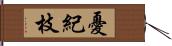 憂紀枝 Hand Scroll