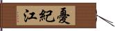 憂紀江 Hand Scroll