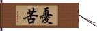 憂苦 Hand Scroll