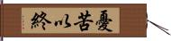 憂苦以終 Hand Scroll