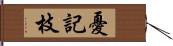 憂記枝 Hand Scroll