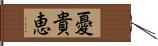 憂貴恵 Hand Scroll