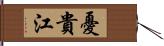 憂貴江 Hand Scroll