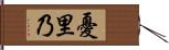 憂里乃 Hand Scroll