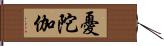 憂陀伽 Hand Scroll