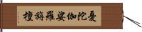 憂陀伽娑羅旃檀 Hand Scroll