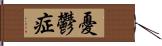 憂鬱症 Hand Scroll