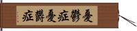 憂鬱症 Hand Scroll