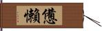 憊懶 Hand Scroll