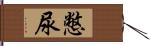 憋尿 Hand Scroll