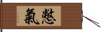 憋氣 Hand Scroll