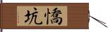 憍坑 Hand Scroll