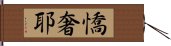 憍奢耶 Hand Scroll