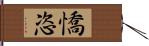 憍恣 Hand Scroll