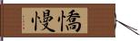 憍慢 Hand Scroll