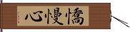 憍慢心 Hand Scroll