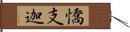 憍支迦 Hand Scroll