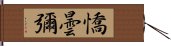 憍曇彌 Hand Scroll