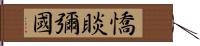 憍睒彌國 Hand Scroll