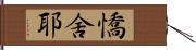 憍舍耶 Hand Scroll