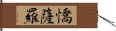 憍薩羅 Hand Scroll