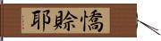 憍賒耶 Hand Scroll