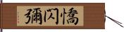 憍閃彌 Hand Scroll