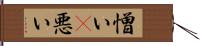 憎い(P) Hand Scroll