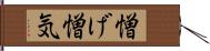 憎げ Hand Scroll