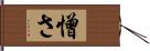 憎さ Hand Scroll