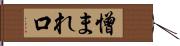 憎まれ口 Hand Scroll