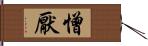 憎厭 Hand Scroll