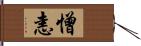 憎恚 Hand Scroll