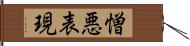 憎悪表現 Hand Scroll