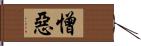 憎惡 Hand Scroll