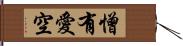 憎有愛空 Hand Scroll