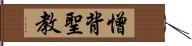 憎背聖教 Hand Scroll