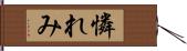 憐れみ Hand Scroll