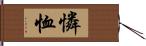 憐恤 Hand Scroll